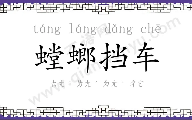 螳螂挡车