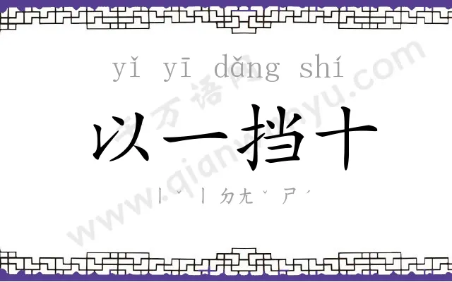 以一挡十
