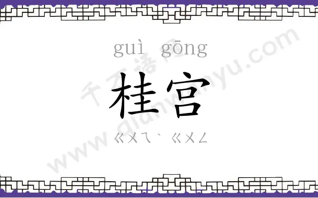 桂宫