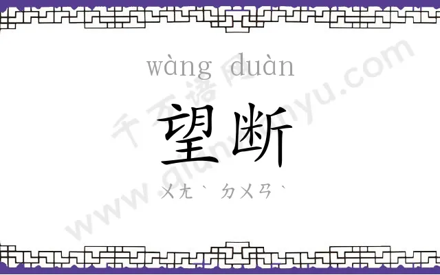 望断