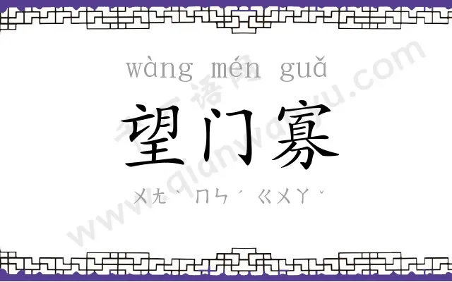 望门寡