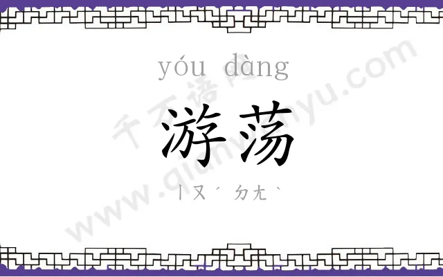 游荡