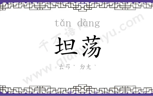 坦荡