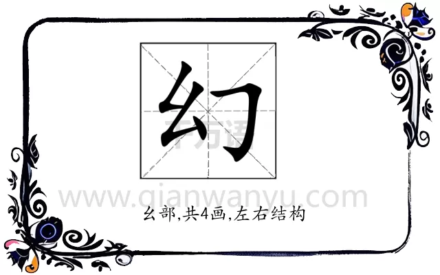幻