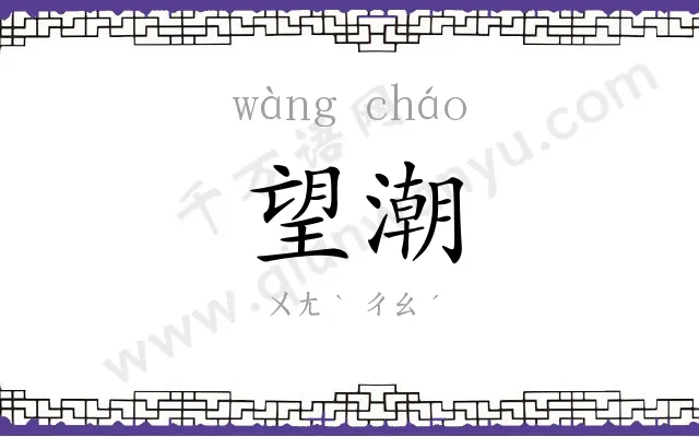 望潮