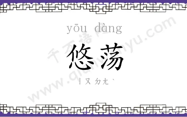 悠荡
