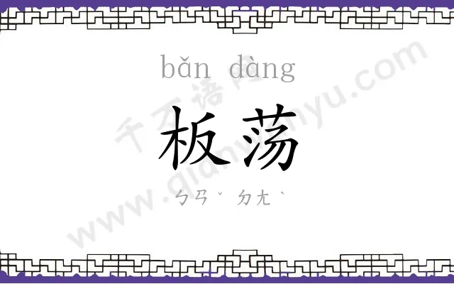 板荡