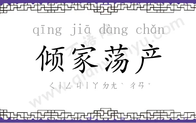 倾家荡产