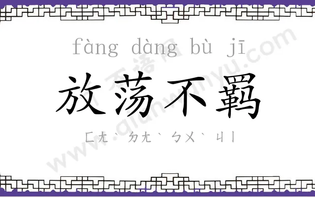 放荡不羁