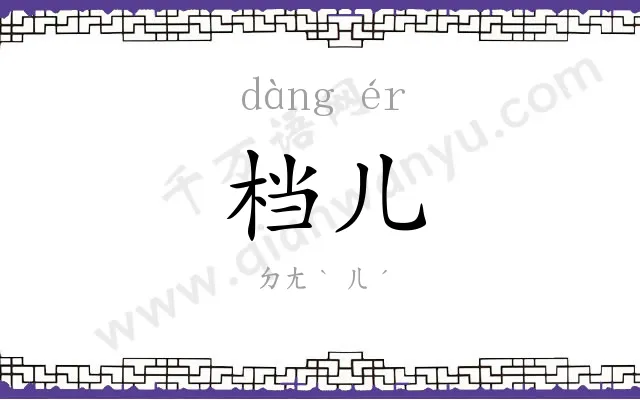 档儿