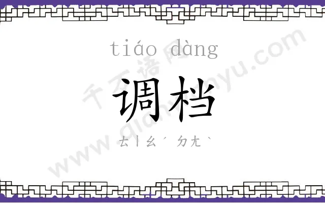 调档