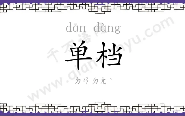 单档