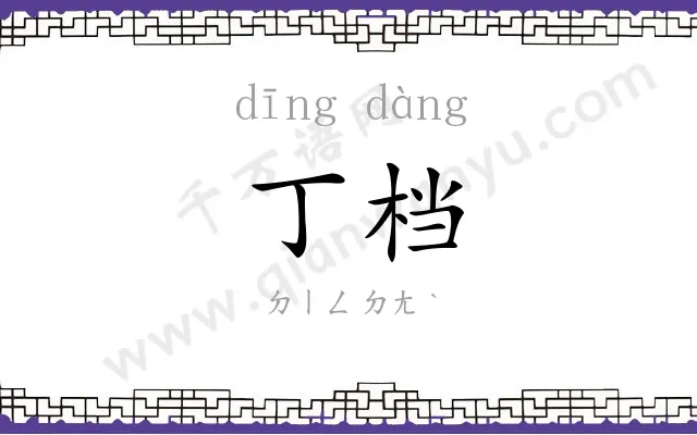 丁档