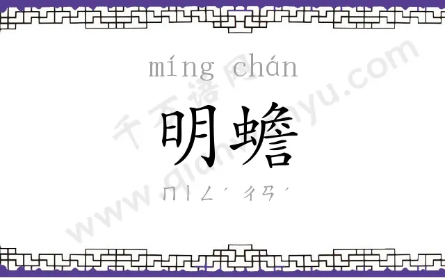 明蟾