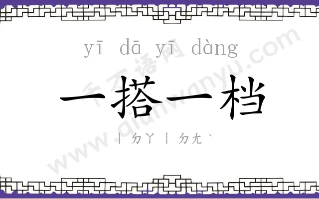 一搭一档
