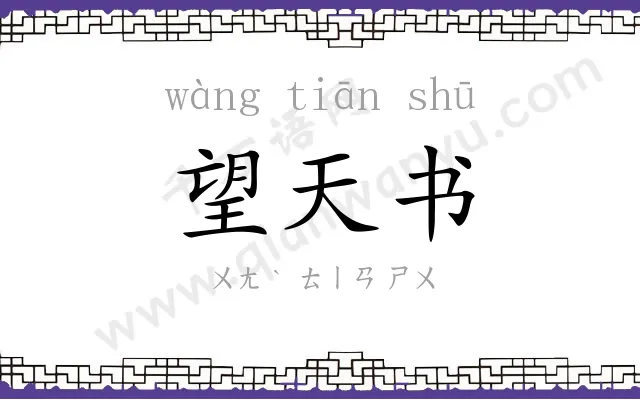 望天书