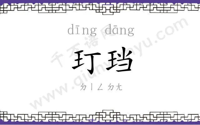 玎珰