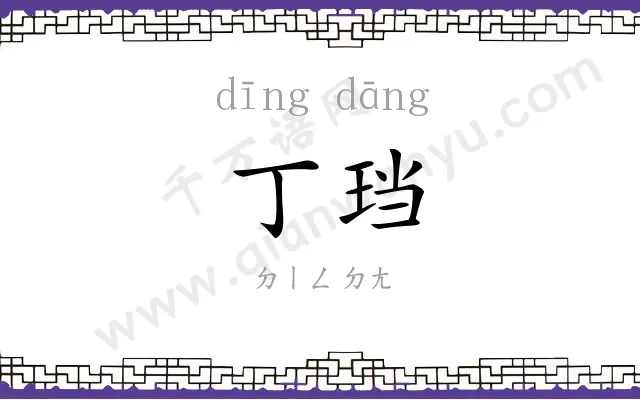 丁珰
