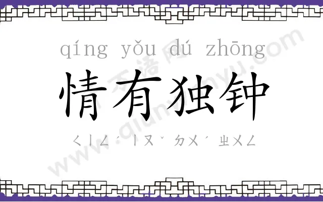 情有独钟