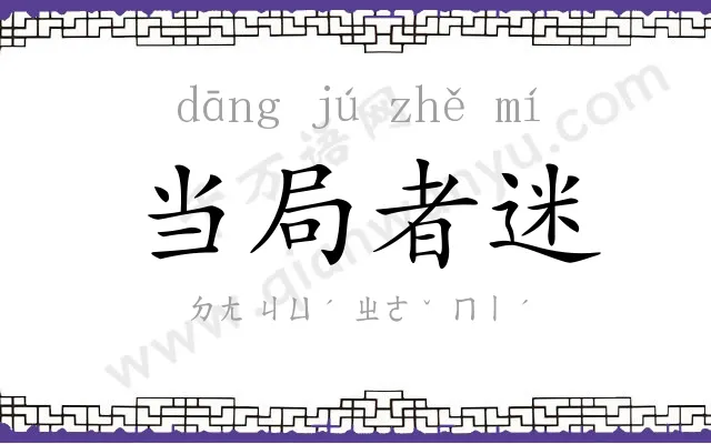 当局者迷