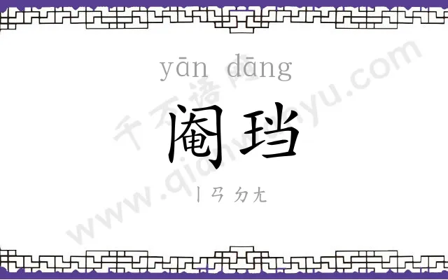 阉珰