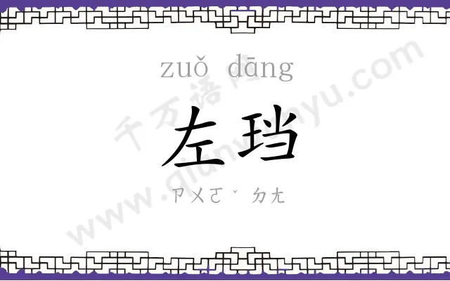 左珰