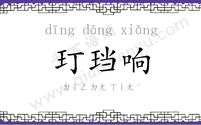 玎珰响