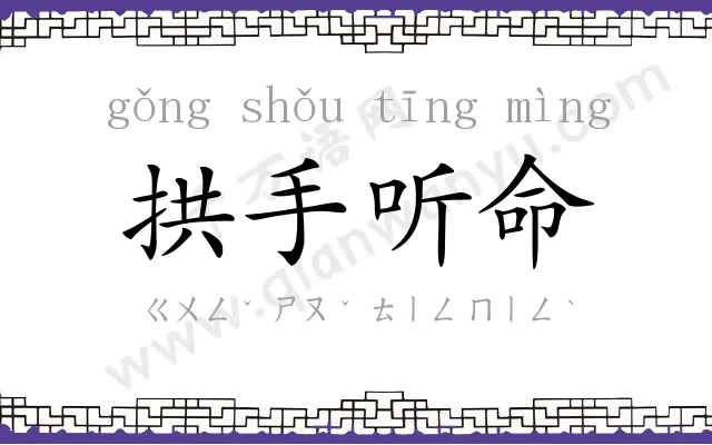 拱手听命