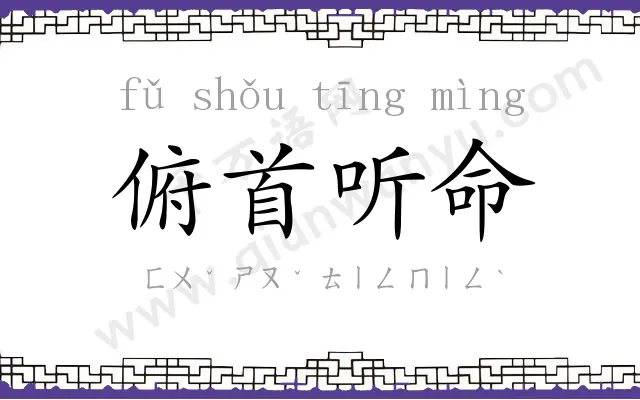 俯首听命