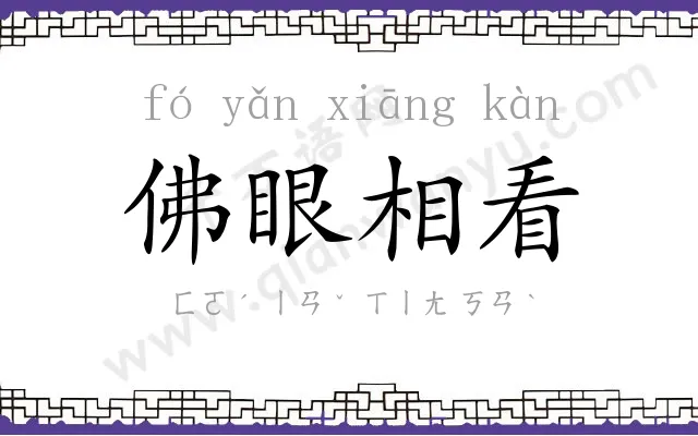 佛眼相看