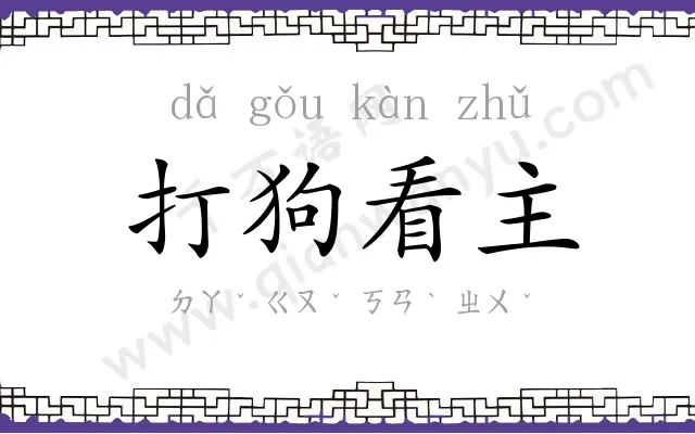 打狗看主