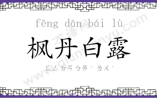 枫丹白露