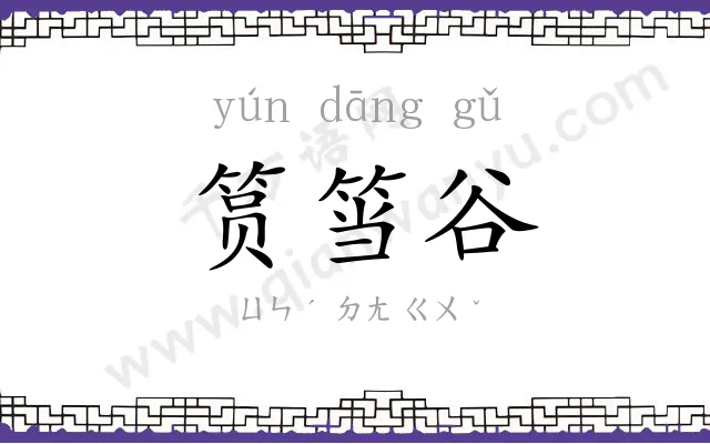 筼筜谷