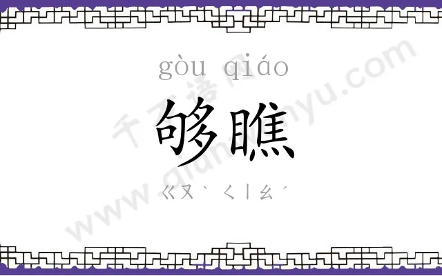 够瞧