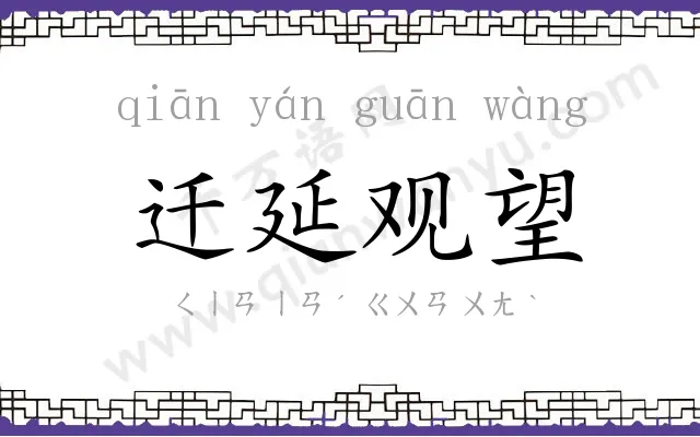 迁延观望