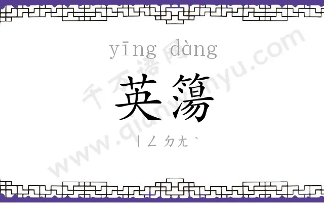 英簜