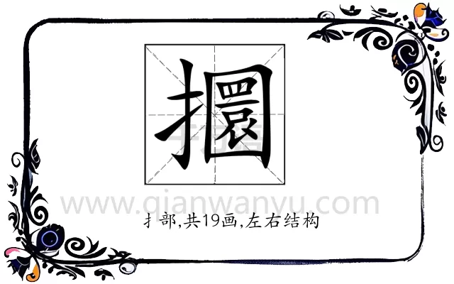 攌