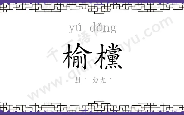 榆欓
