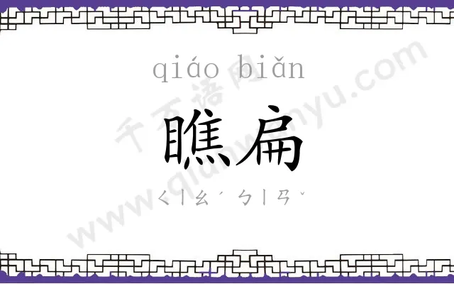 瞧扁