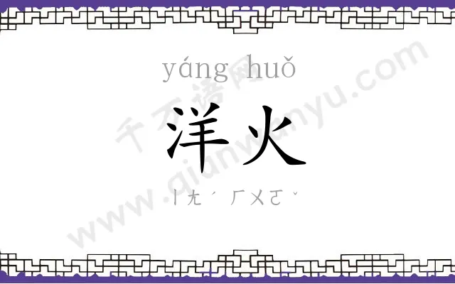 洋火