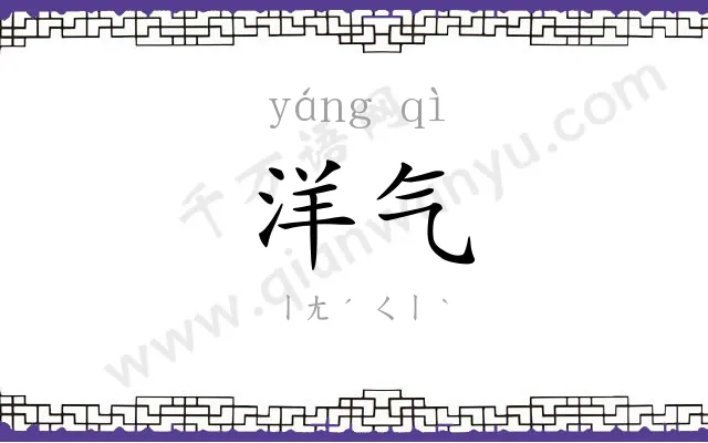 洋气