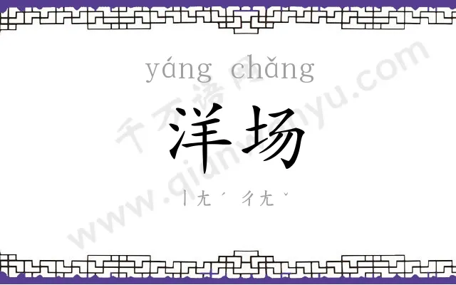 洋场