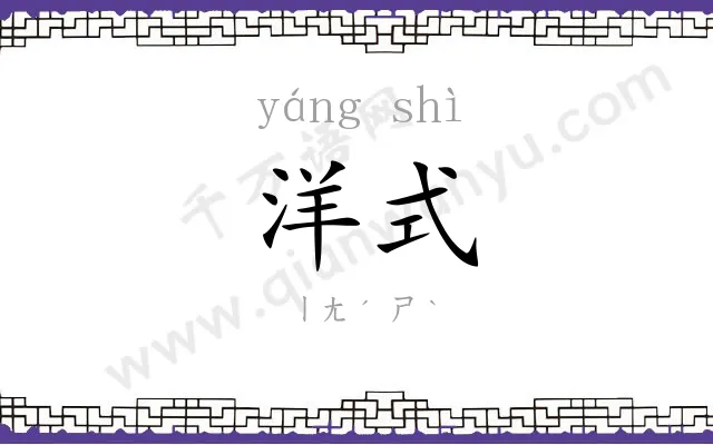 洋式