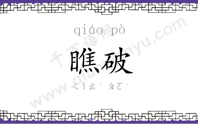 瞧破