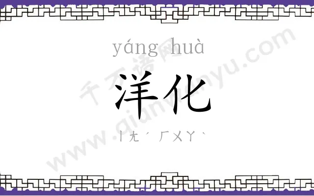 洋化