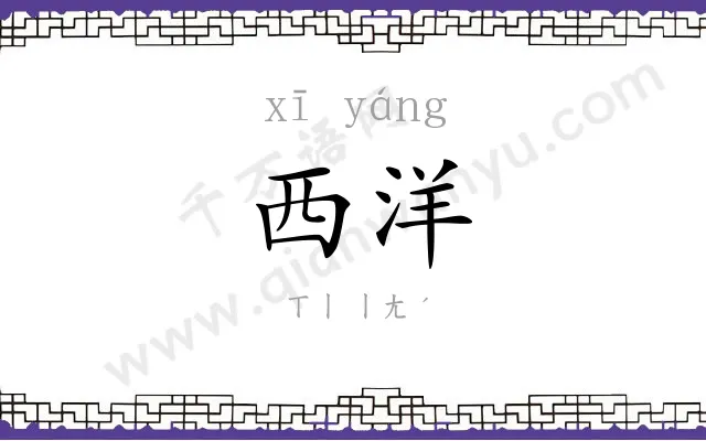 西洋