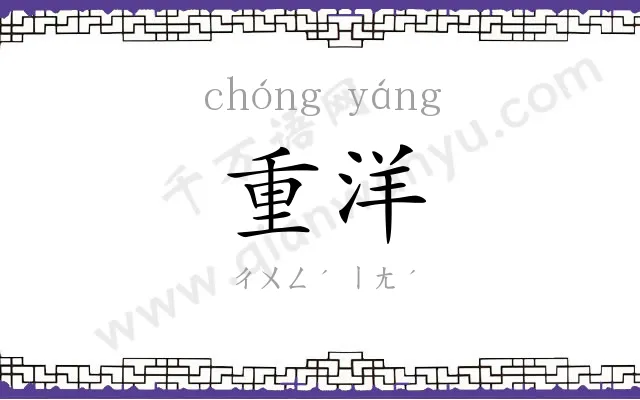 重洋