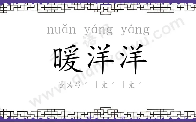 暖洋洋