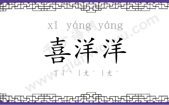 喜洋洋