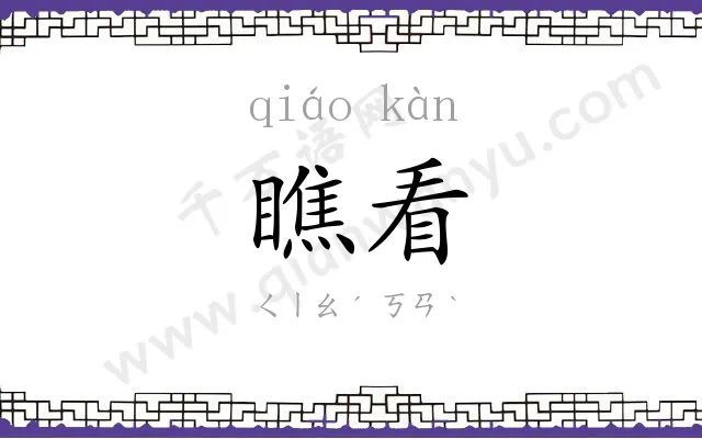 瞧看